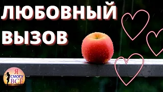 МЕДИТАЦИЯ-ЛЮБОВНЫЙ ВЫЗОВ - после этого видео он напишет! Сын Дождя вызов