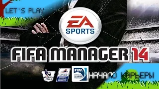 FIFA Manager 14: Начало карьеры в новом клубе