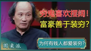 为何有钱人都爱装穷？这些东西居然是穷人的最爱，富人根本不看一眼，看完我都惊呆了！#窦文涛 #梁文道 #马未都 #周轶君 #马家辉 #许子东