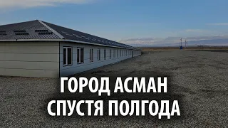 Как выглядит город Асман спустя полгода после старта строительства (почти никак)