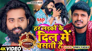 #मैंगो_मैन | बेवफाई गाना | हर लडकों के दिल में बसती है | #Mango Man | #Sinku Yadav | New Sad Song