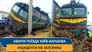 Аварія поїзда Київ-Варшава - Інциденти на залізниці