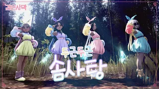 [검은사막][MV] 두근두근 솜사탕+살랑살랑 흰토끼(의상)