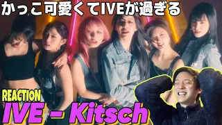 【IVE】この新鮮かつ圧倒的IVE感がたまらんのですわ！！！｜IVE 아이브 'Kitsch' MV