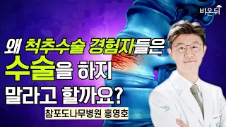 왜 척추수술 경험자들은 수술을 하지 말라고 할까요?｜참포도나무병원 홍영호(척추내시경센터 센터장)