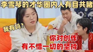 听完孟鹤堂对李雪琴的评价 暗示了李雪琴凭什么大火？才华在圈内有目共睹！【毛雪汪】综艺 娱乐 搞笑