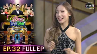 รู้ไหมใครโสด 2020 | EP.32 (FULL EP) | 20 ก.ย. 63 | one31