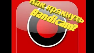 Как и Где скачать и крякнуть Bandicam в 2019 году