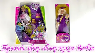 Прямой эфир, поговорим и обзор кукол Барби Extra 11 и Graduatoin Barbie 1996