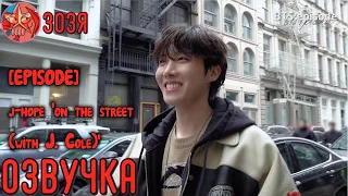 [Озвучка Зозя] [EPISODE] j-hope 'on the street (with J. Cole) НА РУССКОМ