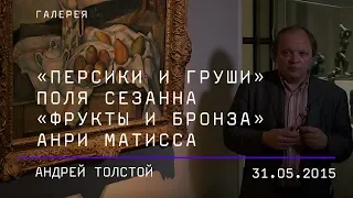 Андрей Толстой. «Персики и груши» Поля Сезанна и «Фрукты и бронза» Анри Матисса