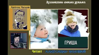 А. П. Чехов. Гриша - чит. Александр Водяной