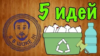 Я в шоке !!! 5 идей из пластиковых бутылок # 2 / I'm shocked!!! 5 ideas with plastic bottles #2