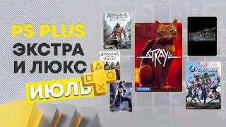 НОВЫЕ БЕСПЛАТНЫЕ ИГРЫ PS PLUS EXTRA / DELUXE — ИЮЛЬ. ПС ПЛЮС ЭКСТРА / ЛЮКС — ИЮЛЬ.