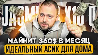 Идеальный асик для дома | Майнит 360$ в месяц | Jasminer X16q