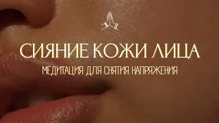 ТВОЯ КОЖА СИЯЕТ!✨ Вечерняя Медитация Для Красивой Кожи и Расслабления Мышц Лица ~ СЛУШАЙ ПЕРЕД СНОМ!