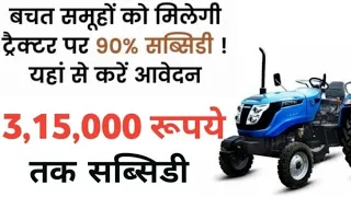 Tractor subsidy खुशखबरी! इस योजना के तहत सरकार दे रही है 90% सब्सिडी, जानें कैसे उठाएं लाभ?