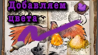 Как покрасить динозавра в Ark survival evolved MOBILE.