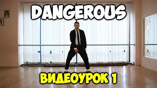 ТАНЦУЙ, КАК МАЙКЛ ДЖЕКСОН  - DANGEROUS - ЧАСТЬ 1. Видеоуроки танцев Майкла Джексона!