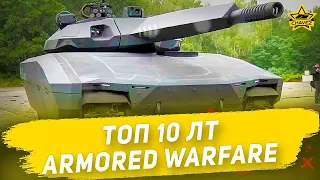 ☝Топ 10 ЛТ в Armored Warfare