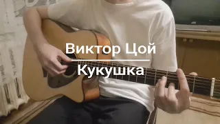 Виктор Цой - Кукушка (Cover)