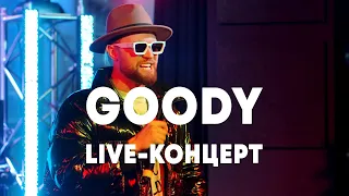 LIVE: GOODY в Брать живьём на о2тв