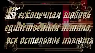 Бесконечная любовь - единственная истина, все остальное иллюзия. Дэвид Айк. 1 часть (живой голос)