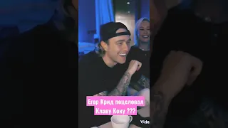 Егор Крид поцеловал Клаву Коку ???