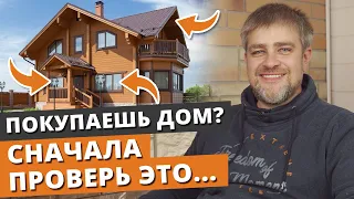 Как проверить дом перед покупкой? / Как купить загородный дом?