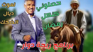 March 31, 2024 riht douar ريحة الدوار نهارحصلت كنكل رمضان🤣 الموت ديال الضحك 🤣😂#ريحة_الدوار