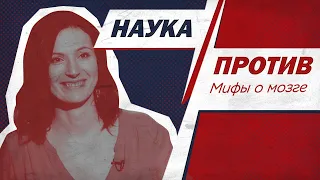 Вера Толченникова против мифов о мозге // Наука против