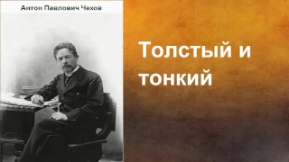 Антон Павлович Чехов.   Толстый и тонкий.  аудиокнига.