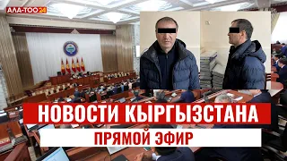 Новости Кыргызстана | 15:00 | 10.01.2024