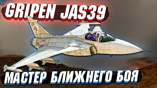 JAS39 Gripen - Мастер БЛИЖНЕГО БОЯ в War Thunder