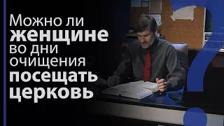 Можно ли женщине посещать церковь во дни очищения? Левит 15:19