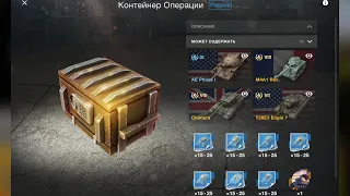 AE phase 1 ОТКРЫТИЕ КОНТЕЙНЕР РАЗЫЕ WotBlitz