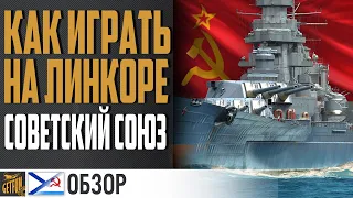 ЛИНКОР СОВЕТСКИЙ СОЮЗ 🍂 ПОСЛЕДНИЙ РЫВОК ⚓ World of Warships