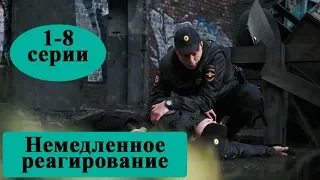 Сериал Немедленное реагирование 1-8 серии /полное описание / Анонс