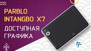 Parblo Intangbo X7: графический планшет из Поднебесной