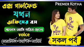 এক্স গালফ্রেন্ড যখন অফিসের বস ||সকল পর্ব||Cute Love Story||Ft:Ashik&Shonalikar||Premer_Kotha