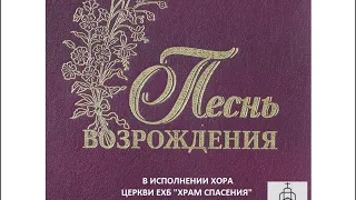 Вечность святых видится мне - хор церкви ЕХБ Храм Спасения (г.Одесса)