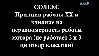 Солекс. Принцип работы ХХ и нерабочий 2,3 цилиндр классики