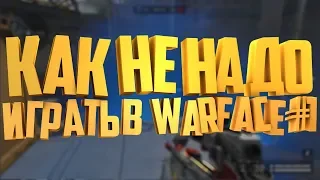 КАК не НАДО ИГРАТЬ В ВАРФЕЙС #1 | Warface приколы и фейлы