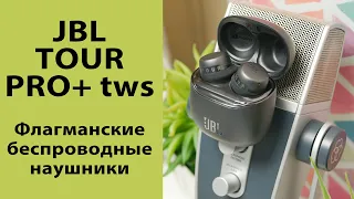 ОБЗОР | Флагманские TWS наушники JBL Tour PRO+