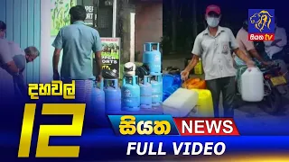 Siyatha News | 12.00 PM | 12 - 03 - 2022