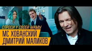 МС ХОВАНСКИЙ & ДМИТРИЙ МАЛИКОВ - Спроси у своей Мамы