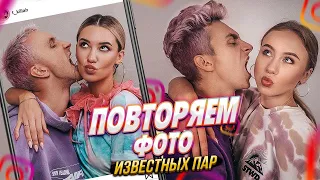 ПОВТОРЯЕМ ФОТО ИЗВЕСТНЫХ ПАР 2 || А4 и ЮЛЯ || БАБИЧ и ПОКРОВ