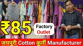 जयपुरी कुर्ती मात्र ₹85 में / Kurti Manufacturer Jaipur / Cheapest Kurti Factory Outlet in Jaipur