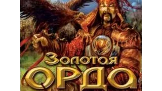 Обзор "Славянских игр": Золотая Орда