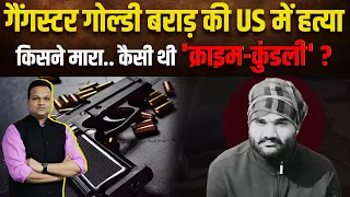 Goldy Brar Death: गोल्डी बराड़ की US में हत्या, छात्र से Gangster कैसे बना ? | Sidhu Moosewala | NBT